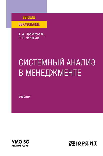 Обложка книги «Системный анализ в менеджменте. Учебник для вузов»