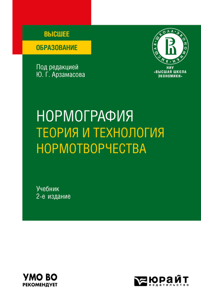 Обложка книги «Нормография: теория и технология нормотворчества 2-е изд., испр. и доп. Учебник для вузов»