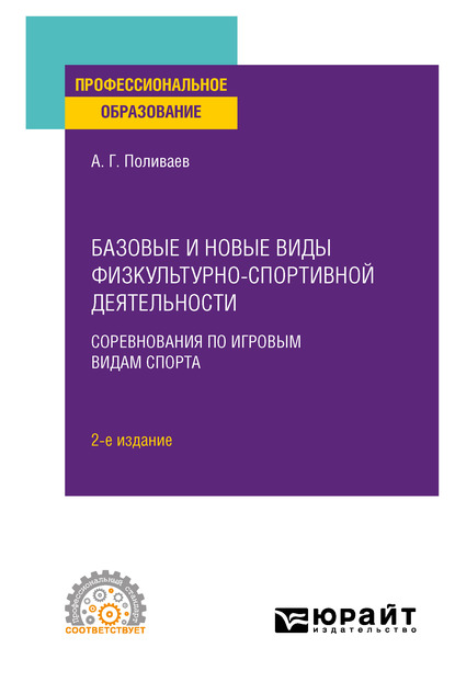 Обложка книги «Базовые и новые виды физкультурно-спортивной деятельности. Соревнования по игровым видам спорта 2-е изд. Учебное пособие для СПО»