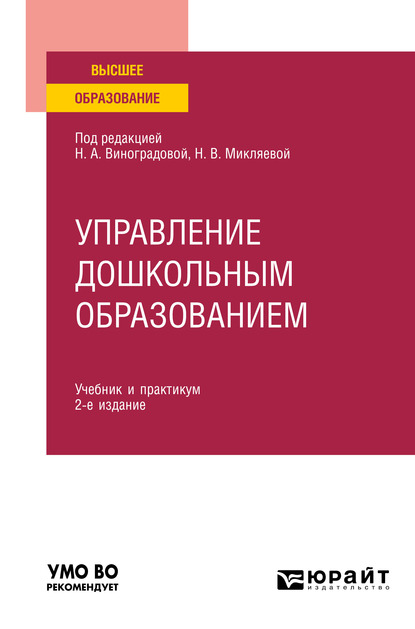 Обложка книги «Управление дошкольным образованием 2-е изд., испр. и доп. Учебник и практикум для вузов»