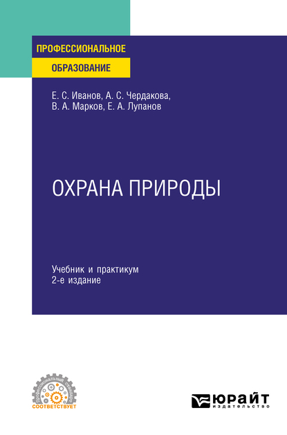 Обложка книги «Охрана природы 2-е изд., испр. и доп. Учебник и практикум для СПО»
