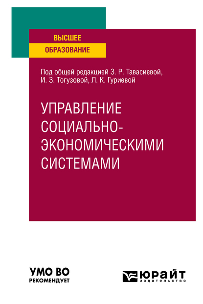 Обложка книги «Управление социально-экономичеcкими системами. Учебное пособие для вузов»