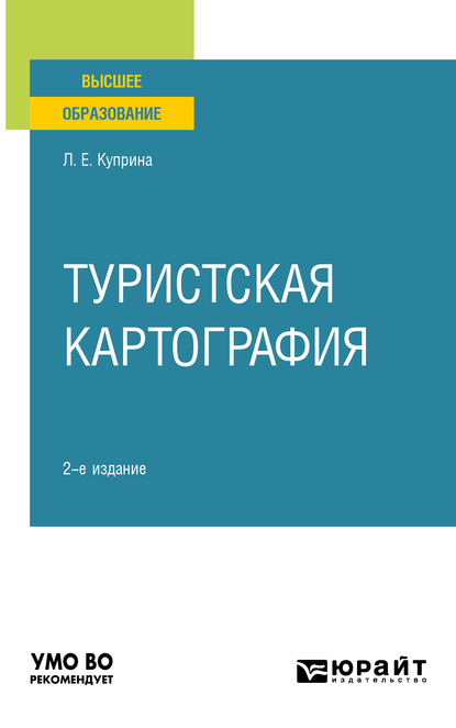 Обложка книги «Туристская картография 2-е изд., пер. и доп. Учебное пособие для вузов»