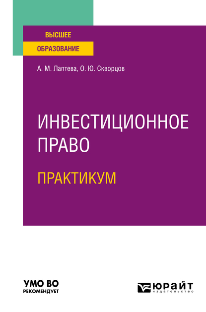 Обложка книги «Инвестиционное право. Практикум. Учебное пособие для вузов»
