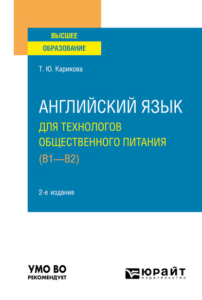 Обложка книги «Английский язык для технологов общественного питания (B1-B2) 2-е изд., пер. и доп. Учебное пособие для вузов»