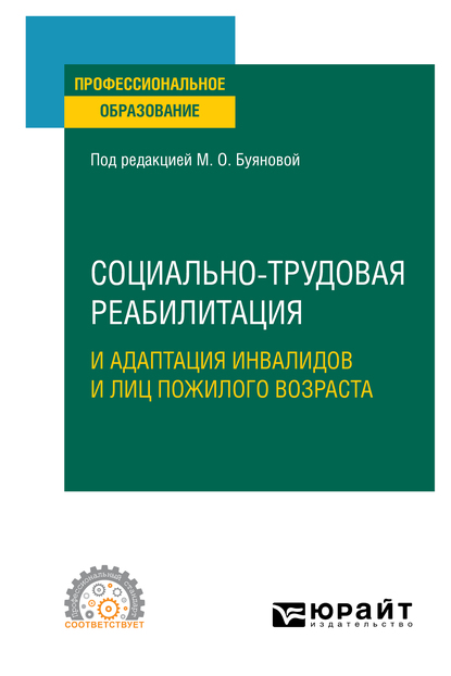 Обложка книги «Социально-трудовая реабилитация и адаптация инвалидов и лиц пожилого возраста. Учебное пособие для СПО»