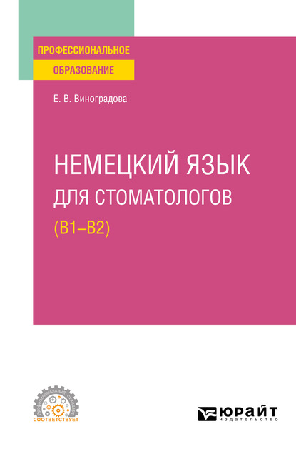 Обложка книги «Немецкий язык для стоматологов (B1–B2). Учебное пособие для СПО»