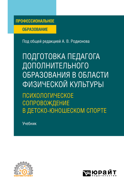 Обложка книги «Подготовка педагога дополнительного образования в области физической культуры: психологическое сопровождение в детско-юношеском спорте. Учебник для СПО»