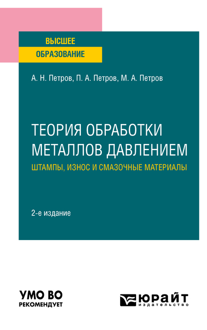 Обложка книги «Теория обработки металлов давлением: штампы, износ и смазочные материалы 2-е изд., испр. и доп. Учебное пособие для вузов»
