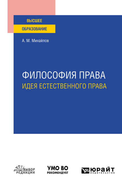 Обложка книги «Философия права: идея естественного права. Учебное пособие для вузов»