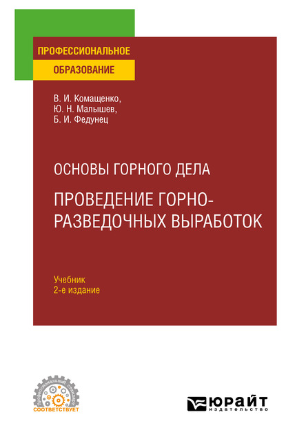 Обложка книги «Основы горного дела: проведение горно-разведочных выработок 2-е изд. Учебник для СПО»