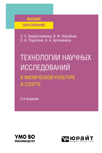 Обложка книги «Технологии научных исследований в физической культуре и спорте 2-е изд. Учебное пособие для вузов»