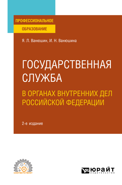 Обложка книги «Государственная служба в органах внутренних дел Российской Федерации 2-е изд., пер. и доп. Учебное пособие для СПО»