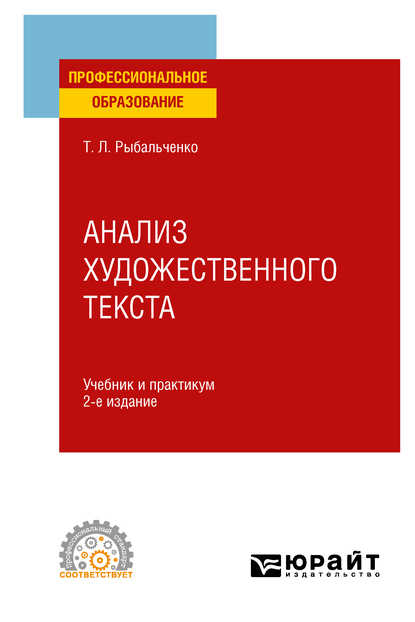 Обложка книги «Анализ художественного текста 2-е изд., испр. и доп. Учебник и практикум для СПО»