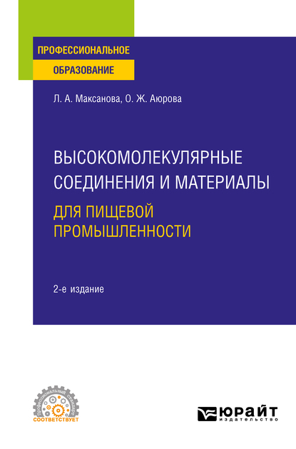 Обложка книги «Высокомолекулярные соединения и материалы для пищевой промышленности 2-е изд. Учебное пособие для СПО»