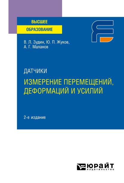 Обложка книги «Датчики: измерение перемещений, деформаций и усилий 2-е изд. Учебное пособие для вузов»