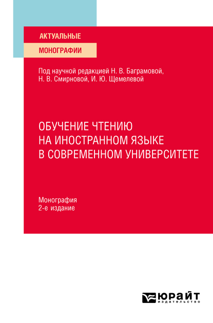 Обложка книги «Обучение чтению на иностранном языке в современном университете 2-е изд. Монография»