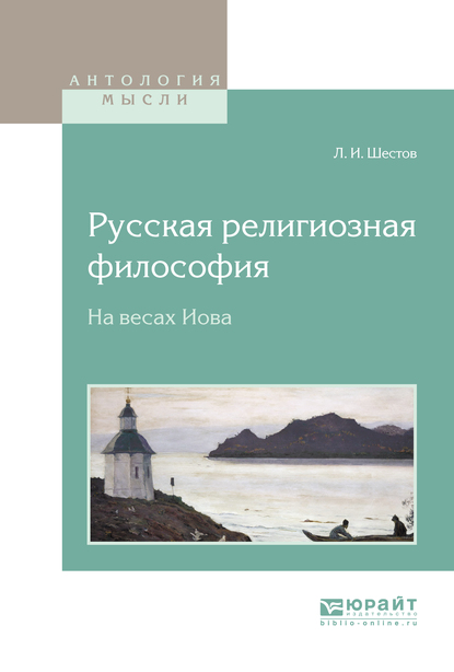 Обложка книги «Русская религиозная философия. На весах Иова»
