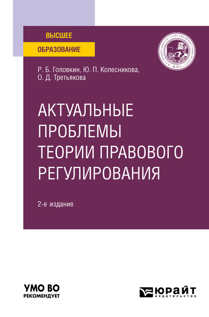 Обложка книги «Актуальные проблемы теории правового регулирования 2-е изд. Учебное пособие для вузов»