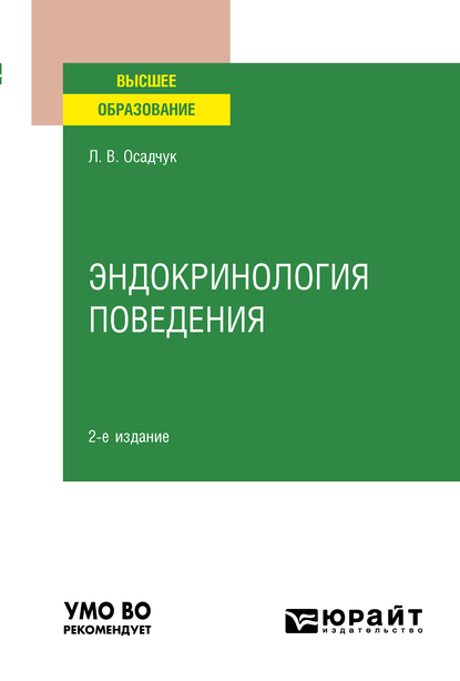 Обложка книги «Эндокринология поведения 2-е изд., испр. и доп. Учебное пособие для вузов»
