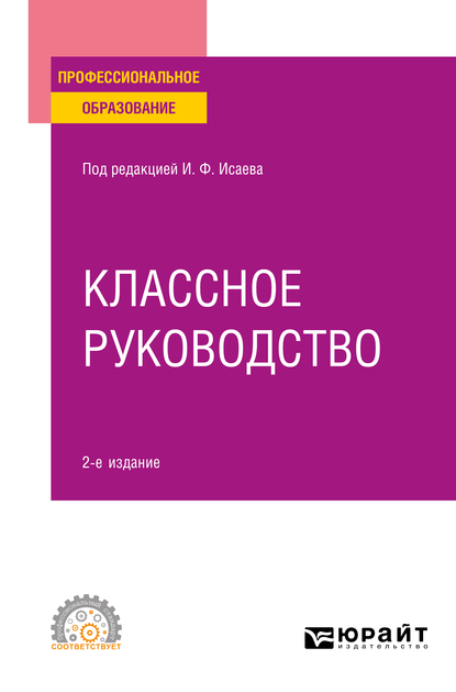 Обложка книги «Классное руководство 2-е изд., пер. и доп. Учебное пособие для СПО»