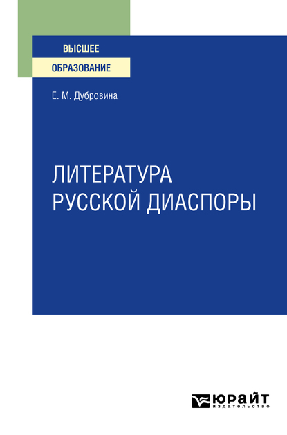 Обложка книги «Литература русской диаспоры для вузов»