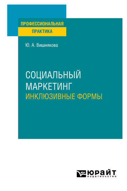 Обложка книги «Социальный маркетинг. Инклюзивные формы. Практическое пособие»