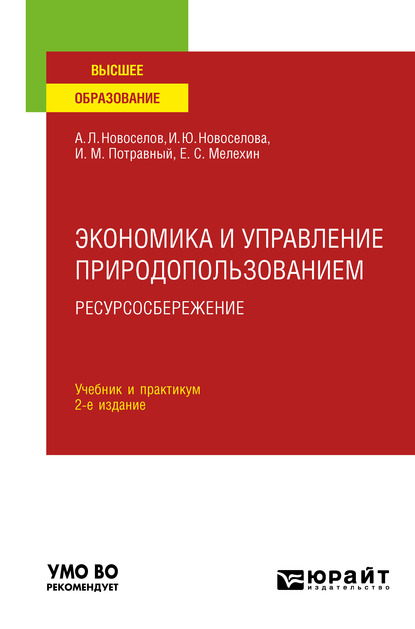 Обложка книги «Экономика и управление природопользованием. Ресурсосбережение 2-е изд., пер. и доп. Учебник и практикум для вузов»