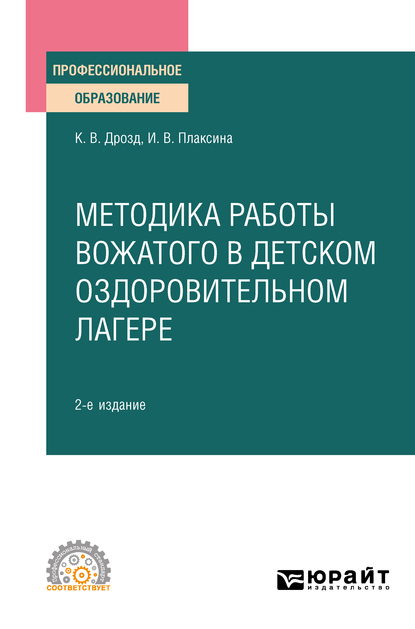 Обложка книги «Методика работы вожатого в детском оздоровительном лагере 2-е изд., испр. и доп. Учебное пособие для СПО»