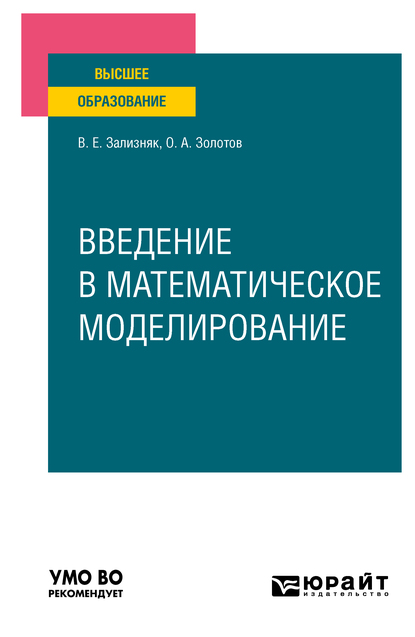 Обложка книги «Введение в математическое моделирование. Учебное пособие для вузов»