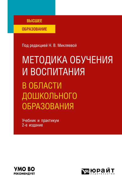 Обложка книги «Методика обучения и воспитания в области дошкольного образования 2-е изд. Учебник и практикум для вузов»