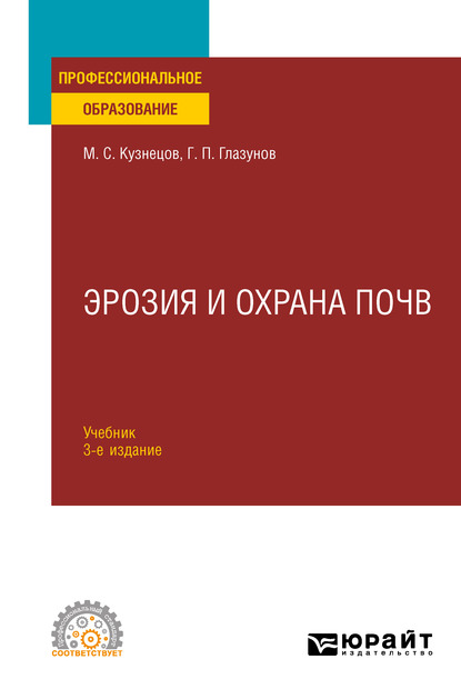 Обложка книги «Эрозия и охрана почв 3-е изд., испр. и доп. Учебник для СПО»
