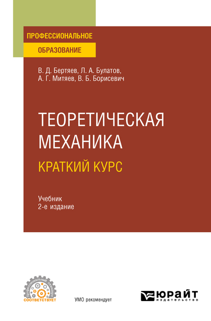 Обложка книги «Теоретическая механика. Краткий курс 2-е изд., пер. и доп. Учебник для СПО»
