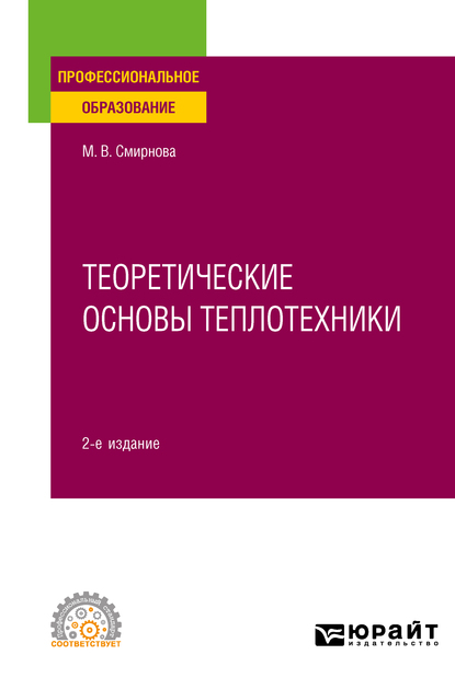 Обложка книги «Теоретические основы теплотехники 2-е изд. Учебное пособие для СПО»