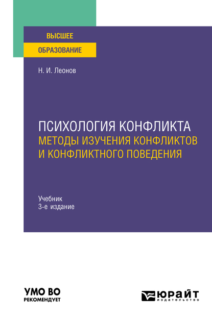 Обложка книги «Психология конфликта: методы изучения конфликтов и конфликтного поведения 3-е изд., пер. и доп. Учебник для вузов»