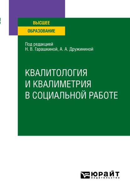 Обложка книги «Квалитология и квалиметрия в социальной работе. Учебное пособие для вузов»