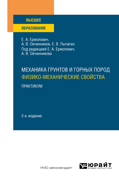 Обложка книги «Механика грунтов и горных пород: физико-механические свойства. Практикум 2-е изд. Учебное пособие для вузов»