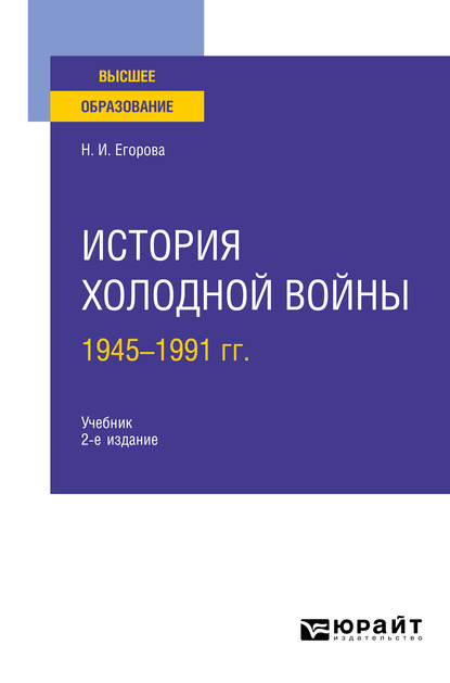 Обложка книги «История холодной войны, 1945-1991 гг 2-е изд., пер. и доп. Учебник для вузов»