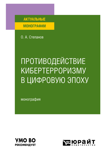 Обложка книги «Противодействие кибертерроризму в цифровую эпоху. Монография»