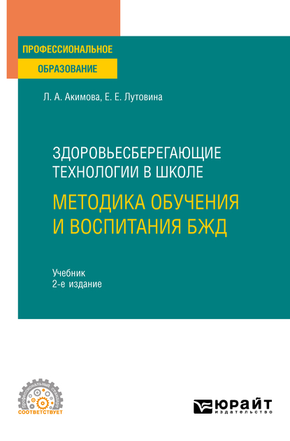 Обложка книги «Здоровьесберегающие технологии в школе: методика обучения и воспитания БЖД 2-е изд., пер. и доп. Учебник для СПО»