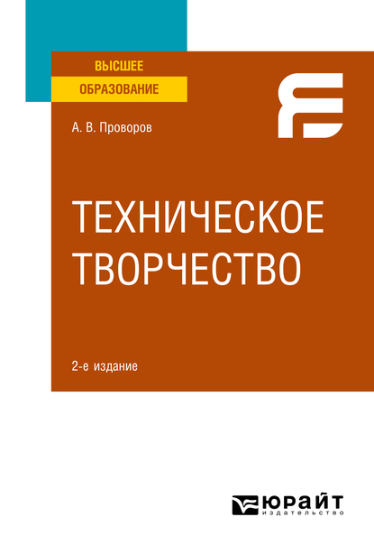 Обложка книги «Техническое творчество 2-е изд. Учебное пособие для вузов»