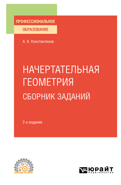 Обложка книги «Начертательная геометрия. Сборник заданий 2-е изд., испр. и доп. Учебное пособие для СПО»