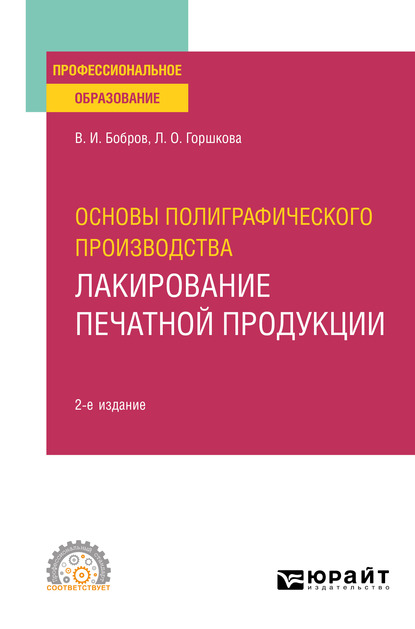 Обложка книги «Основы полиграфического производства: лакирование печатной продукции 2-е изд., пер. и доп. Учебное пособие для СПО»