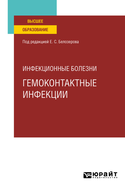 Обложка книги «Инфекционные болезни: гемоконтактные инфекции. Учебное пособие для вузов»
