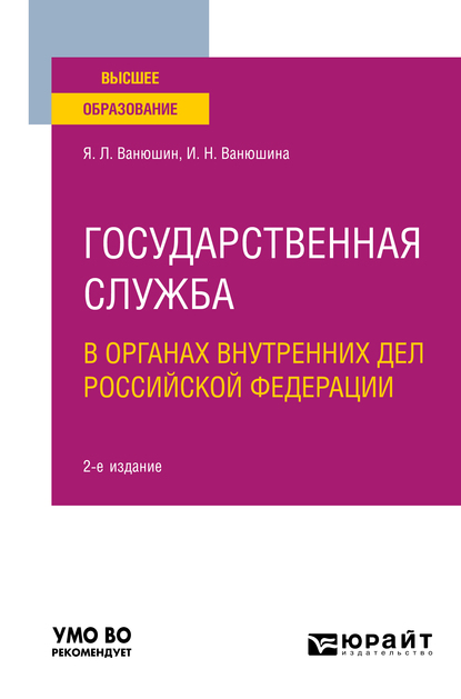 Обложка книги «Государственная служба в органах внутренних дел Российской Федерации 2-е изд., пер. и доп. Учебное пособие для вузов»