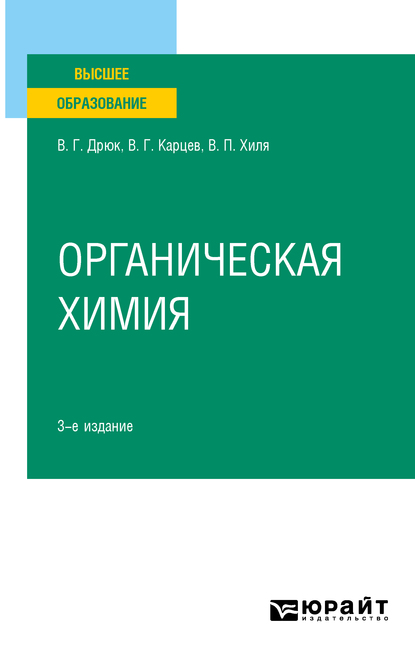 Обложка книги «Органическая химия 3-е изд., испр. и доп. Учебное пособие для вузов»