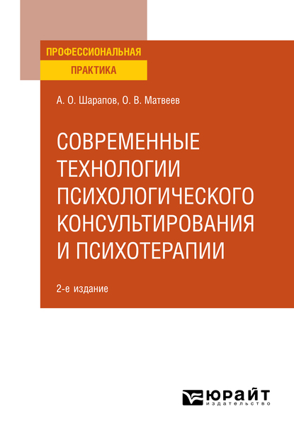 Обложка книги «Современные технологии психологического консультирования и психотерапии 2-е изд., испр. и доп. Практическое пособие»