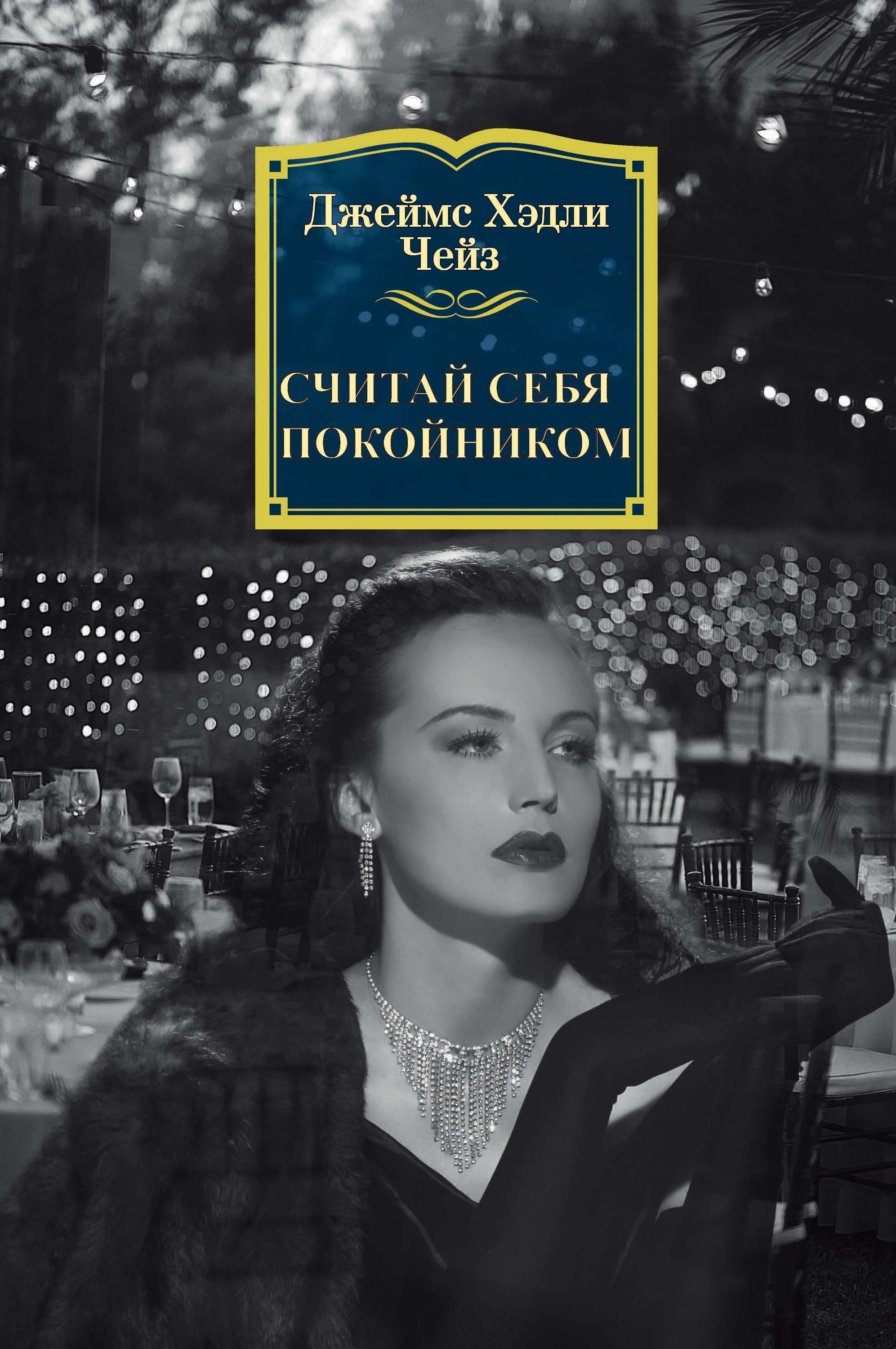 Обложка книги «Считай себя покойником»