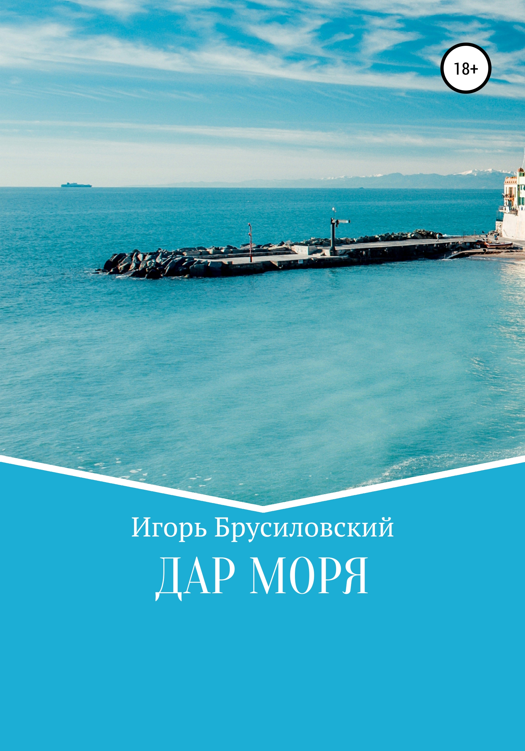 Обложка книги «Дар моря»