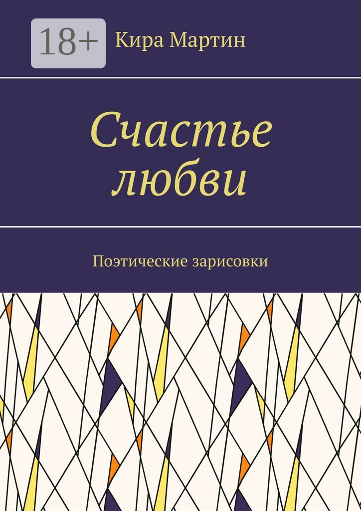 Обложка книги «Счастье любви. Поэтические зарисовки»